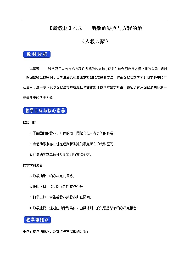 人教A版（2019年）必修一数学4.5 函数的应用（二） 函数的零点与方程的解（课件、教案、学案、配套练习含解析）01