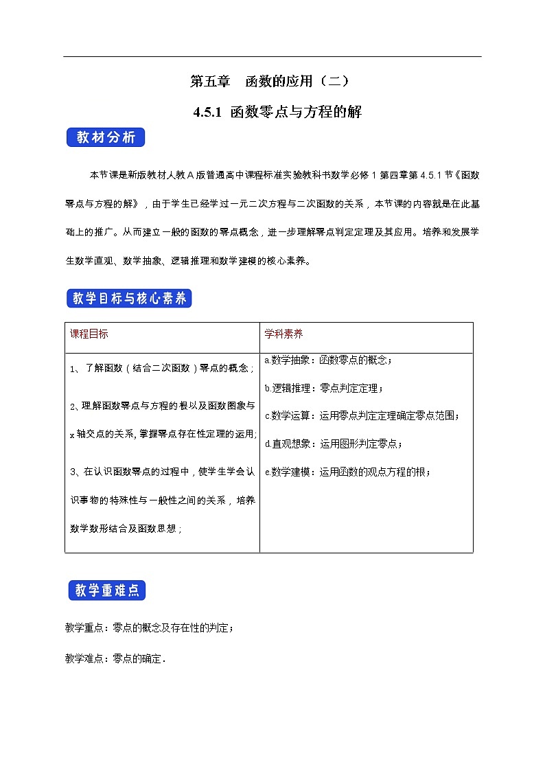 人教A版（2019年）必修一数学4.5 函数的应用（二） 函数的零点与方程的解（课件、教案、学案、配套练习含解析）01