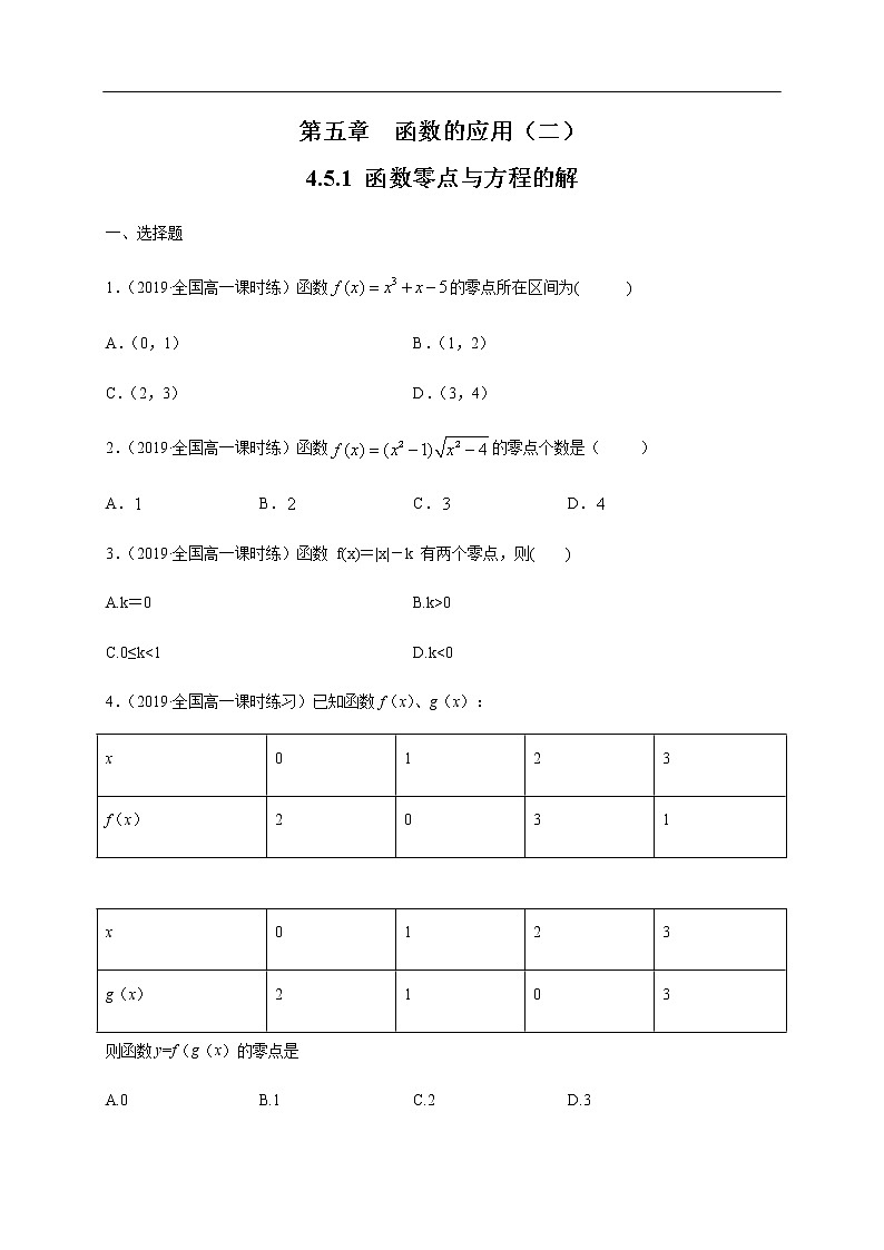 人教A版（2019年）必修一数学4.5 函数的应用（二） 函数的零点与方程的解（课件、教案、学案、配套练习含解析）01