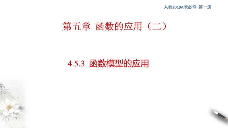 人教A版（2019年）必修一数学4.5 函数的应用（二）函数模型的应用 （课件、教案、学案、配套练习含解析）01