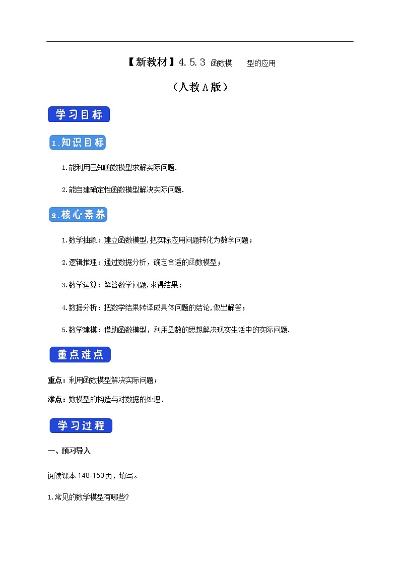 人教A版（2019年）必修一数学4.5 函数的应用（二）函数模型的应用 （课件、教案、学案、配套练习含解析）01