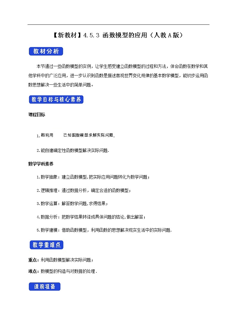 人教A版（2019年）必修一数学4.5 函数的应用（二）函数模型的应用 （课件、教案、学案、配套练习含解析）01