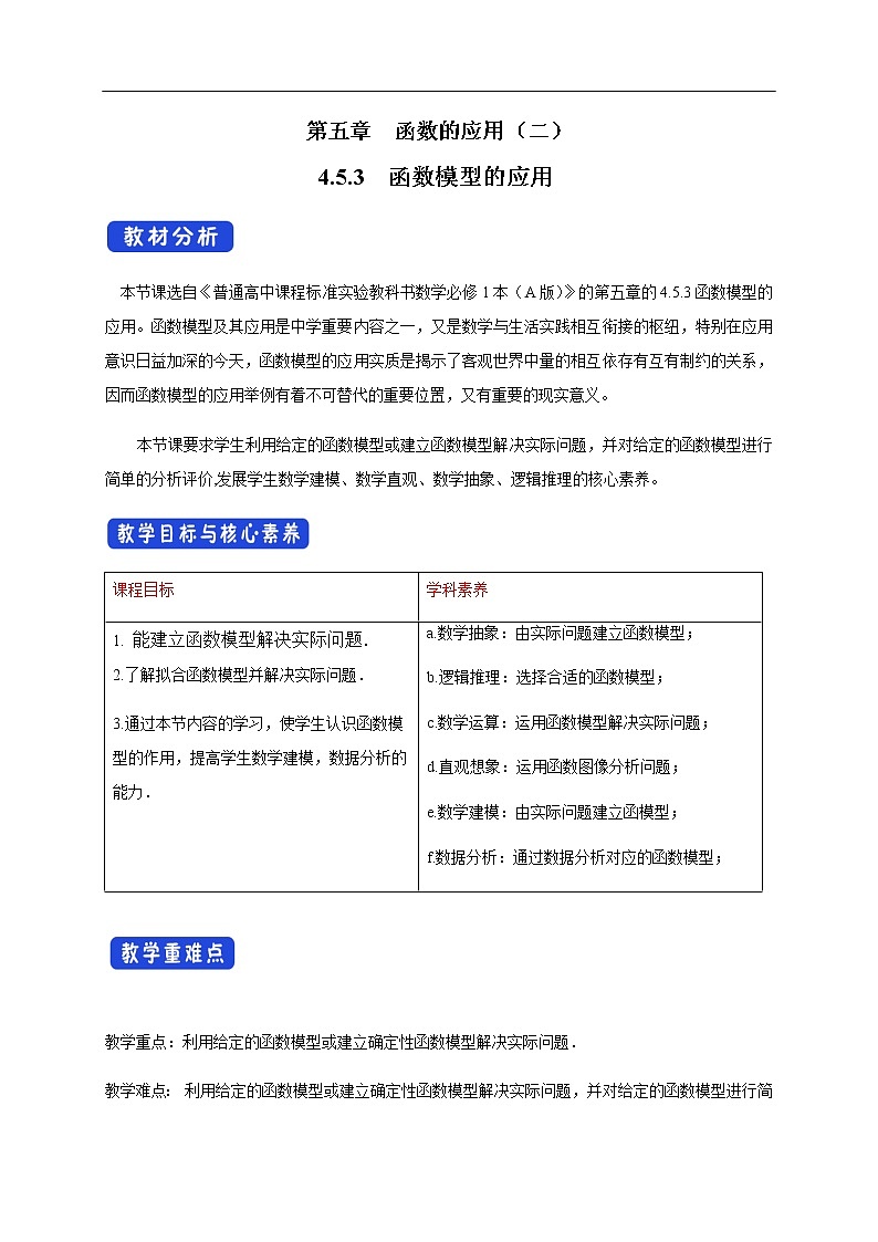 人教A版（2019年）必修一数学4.5 函数的应用（二）函数模型的应用 （课件、教案、学案、配套练习含解析）01