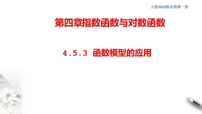 人教A版（2019年）必修一数学4.5 函数的应用（二）函数模型的应用 （课件、教案、学案、配套练习含解析）01