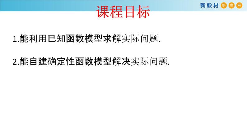 人教A版（2019年）必修一数学4.5 函数的应用（二）函数模型的应用 （课件、教案、学案、配套练习含解析）02