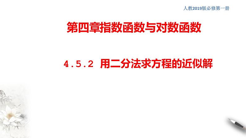 人教A版（2019年）必修一数学4.5 函数的应用（二）用二分法求方程的近似解 （课件、教案、学案、配套练习含解析）01