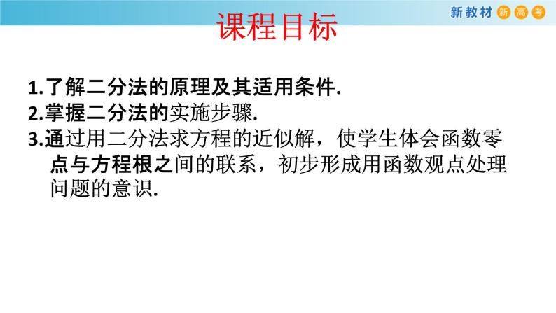 人教A版（2019年）必修一数学4.5 函数的应用（二）用二分法求方程的近似解 （课件、教案、学案、配套练习含解析）02