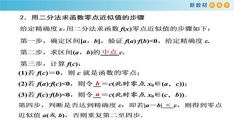 人教A版（2019年）必修一数学4.5 函数的应用（二）用二分法求方程的近似解 （课件、教案、学案、配套练习含解析）06