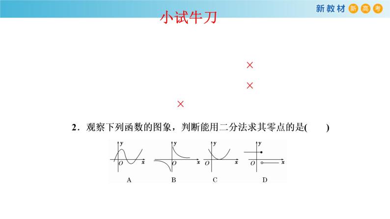 人教A版（2019年）必修一数学4.5 函数的应用（二）用二分法求方程的近似解 （课件、教案、学案、配套练习含解析）07