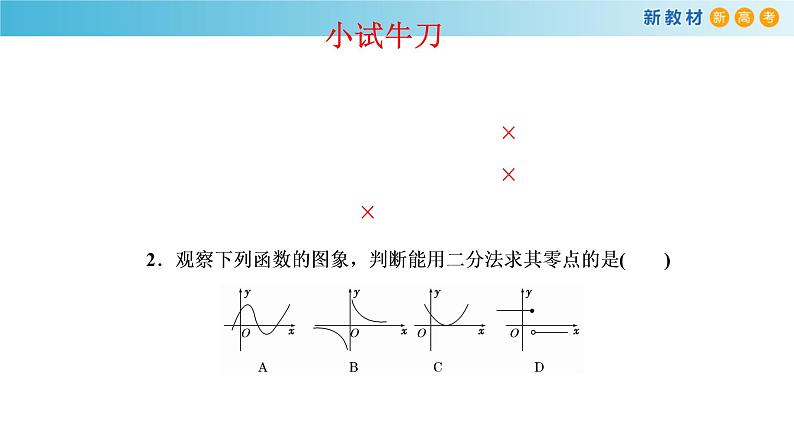 人教A版（2019年）必修一数学4.5 函数的应用（二）用二分法求方程的近似解 （课件、教案、学案、配套练习含解析）07