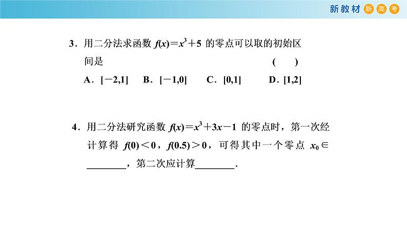 人教A版（2019年）必修一数学4.5 函数的应用（二）用二分法求方程的近似解 （课件、教案、学案、配套练习含解析）08
