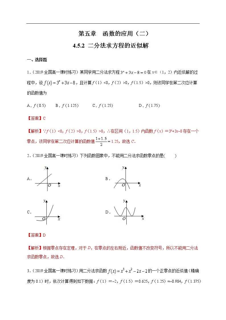 人教A版（2019年）必修一数学4.5 函数的应用（二）用二分法求方程的近似解 （课件、教案、学案、配套练习含解析）01