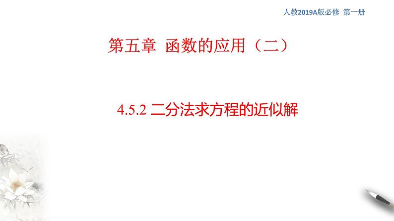 人教A版（2019年）必修一数学4.5 函数的应用（二）用二分法求方程的近似解 （课件、教案、学案、配套练习含解析）01