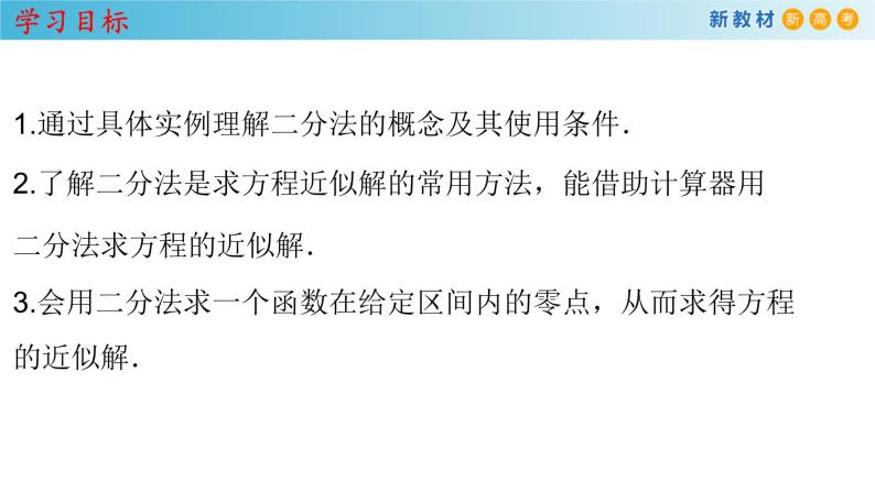 人教A版（2019年）必修一数学4.5 函数的应用（二）用二分法求方程的近似解 （课件、教案、学案、配套练习含解析）02