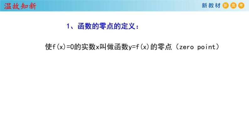 人教A版（2019年）必修一数学4.5 函数的应用（二）用二分法求方程的近似解 （课件、教案、学案、配套练习含解析）03