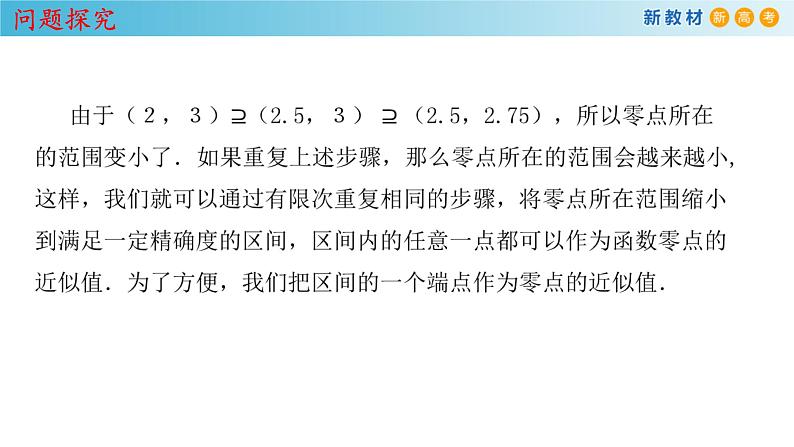 人教A版（2019年）必修一数学4.5 函数的应用（二）用二分法求方程的近似解 （课件、教案、学案、配套练习含解析）08