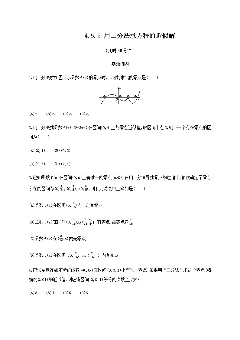 人教A版（2019年）必修一数学4.5 函数的应用（二）用二分法求方程的近似解 （课件、教案、学案、配套练习含解析）01