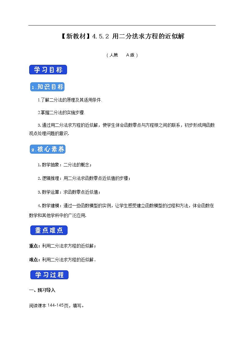 人教A版（2019年）必修一数学4.5 函数的应用（二）用二分法求方程的近似解 （课件、教案、学案、配套练习含解析）01