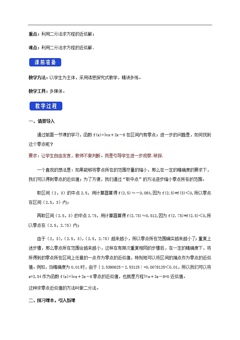 人教A版（2019年）必修一数学4.5 函数的应用（二）用二分法求方程的近似解 （课件、教案、学案、配套练习含解析）02