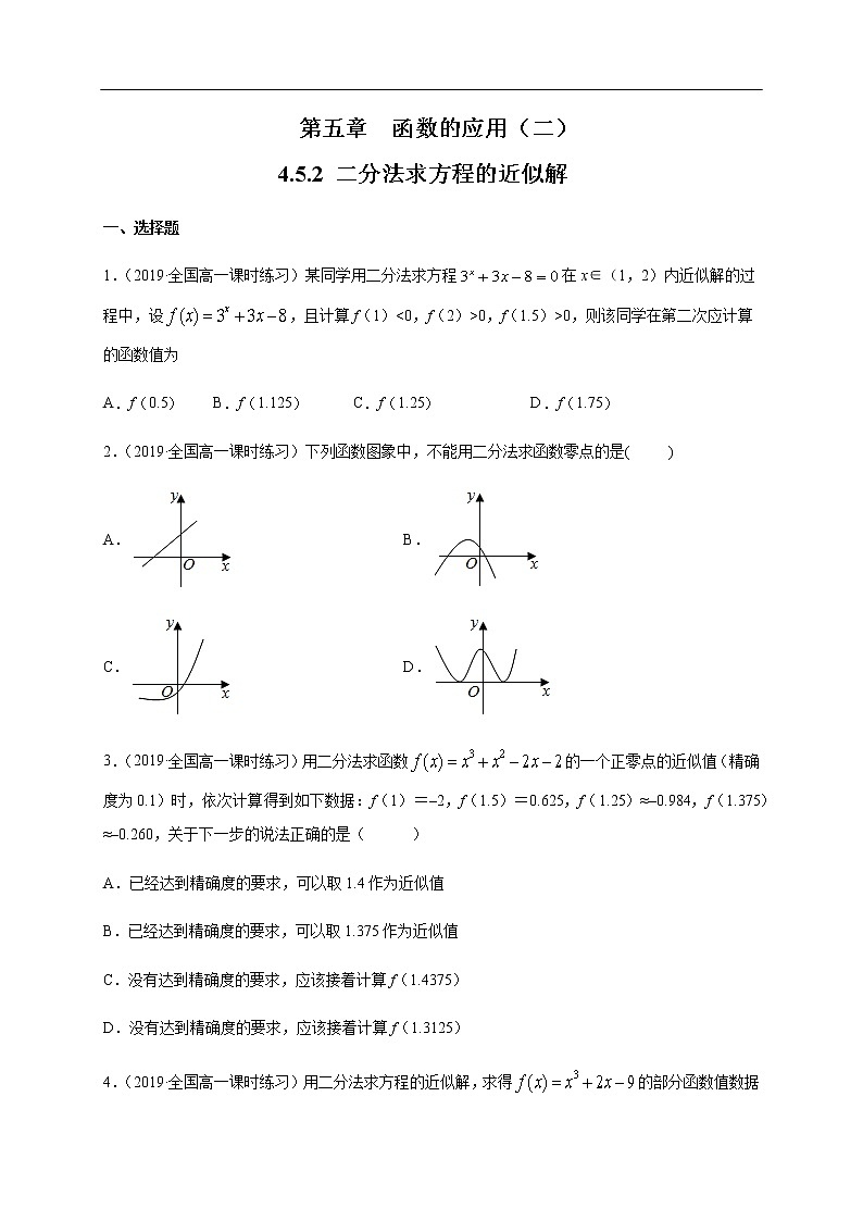 人教A版（2019年）必修一数学4.5 函数的应用（二）用二分法求方程的近似解 （课件、教案、学案、配套练习含解析）01
