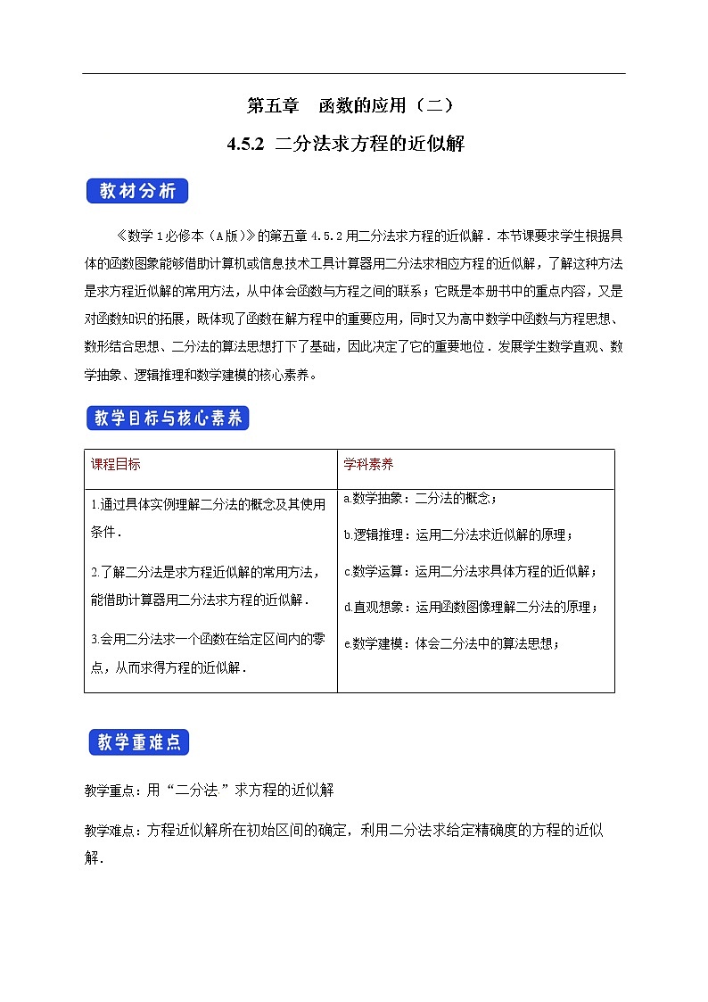 人教A版（2019年）必修一数学4.5 函数的应用（二）用二分法求方程的近似解 （课件、教案、学案、配套练习含解析）01