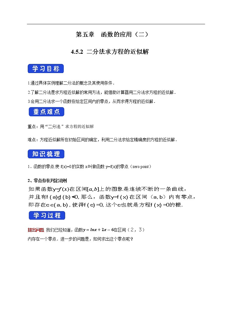 人教A版（2019年）必修一数学4.5 函数的应用（二）用二分法求方程的近似解 （课件、教案、学案、配套练习含解析）01