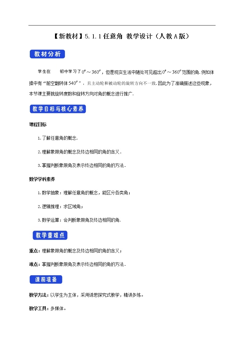 人教A版（2019年）必修一数学5.1.1 任意角 （课件、教案、学案、配套练习含解析）01