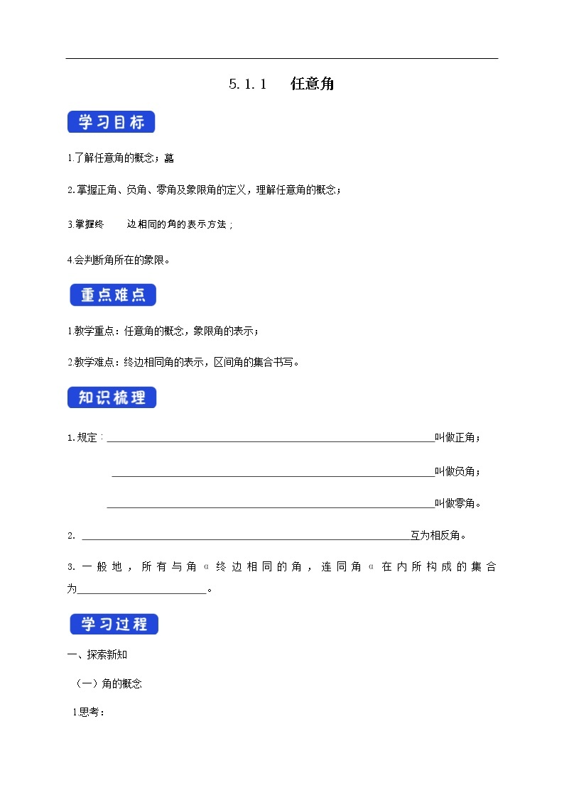 人教A版（2019年）必修一数学5.1.1 任意角 （课件、教案、学案、配套练习含解析）01