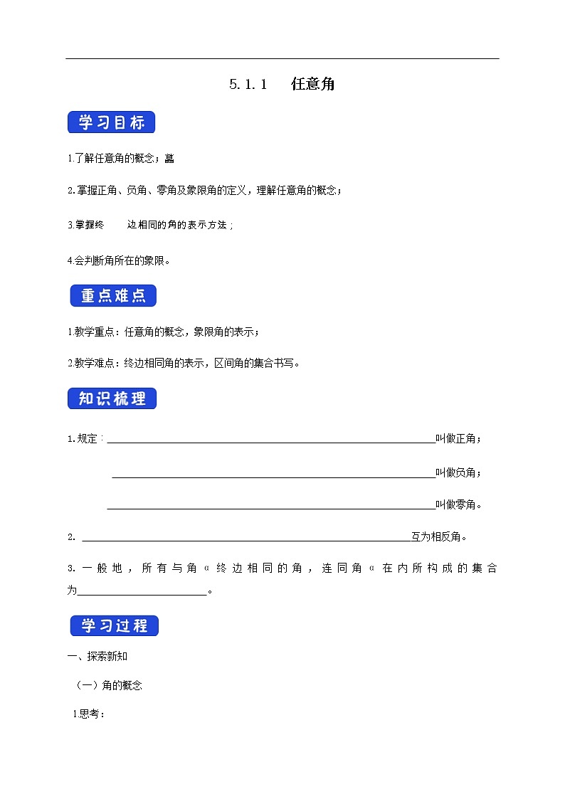 人教A版（2019年）必修一数学5.1.1 任意角 （课件、教案、学案、配套练习含解析）01