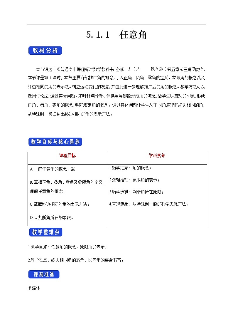 人教A版（2019年）必修一数学5.1.1 任意角 （课件、教案、学案、配套练习含解析）01