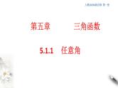 人教A版（2019年）必修一数学5.1.1 任意角 （课件、教案、学案、配套练习含解析）