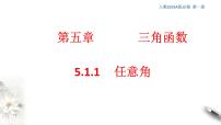 高中数学5.1 任意角和弧度制优秀课件ppt