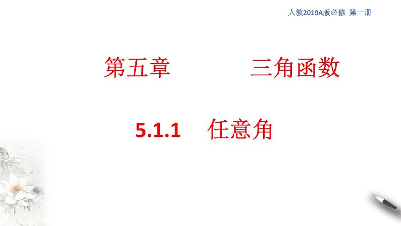 人教A版（2019年）必修一数学5.1.1 任意角 （课件、教案、学案、配套练习含解析）01