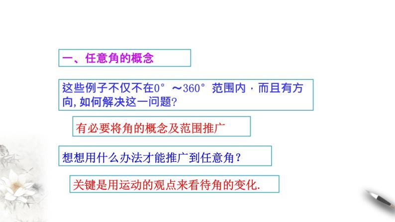 人教A版（2019年）必修一数学5.1.1 任意角 （课件、教案、学案、配套练习含解析）07