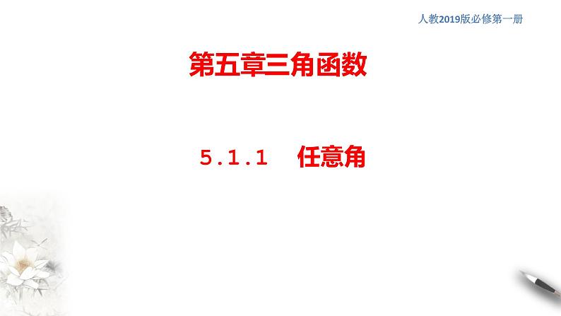 人教A版（2019年）必修一数学5.1.1 任意角 （课件、教案、学案、配套练习含解析）01