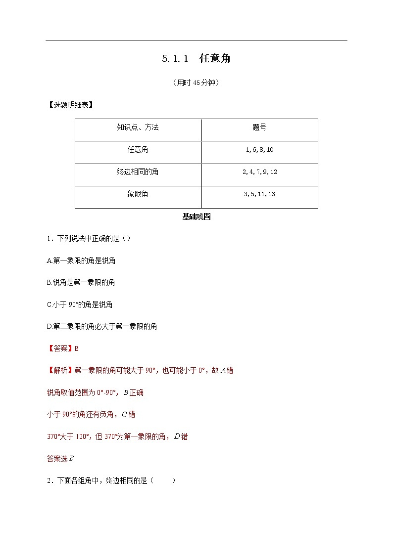 人教A版（2019年）必修一数学5.1.1 任意角 （课件、教案、学案、配套练习含解析）01