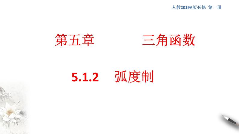 人教A版（2019年）必修一数学5.1.2弧度制（课件、教案、学案、配套练习含解析）01