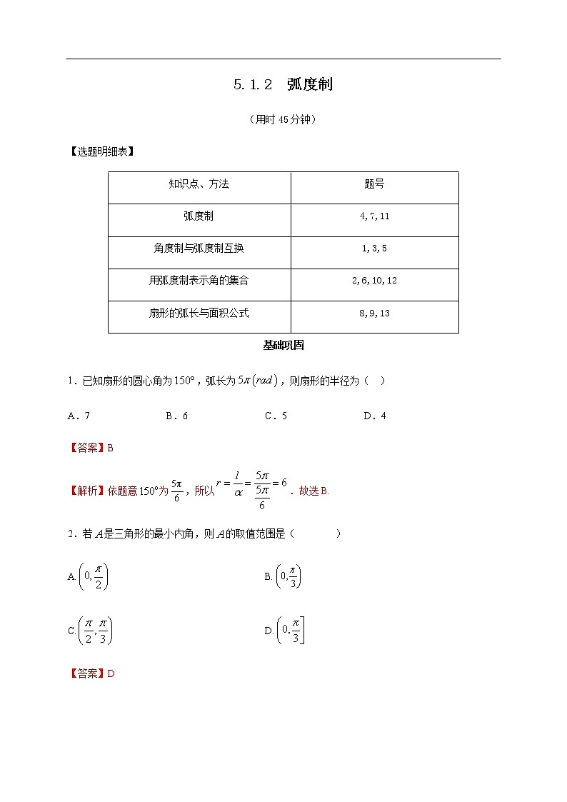人教A版（2019年）必修一数学5.1.2弧度制（课件、教案、学案、配套练习含解析）01
