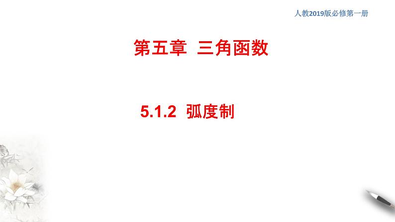 人教A版（2019年）必修一数学5.1.2弧度制（课件、教案、学案、配套练习含解析）01