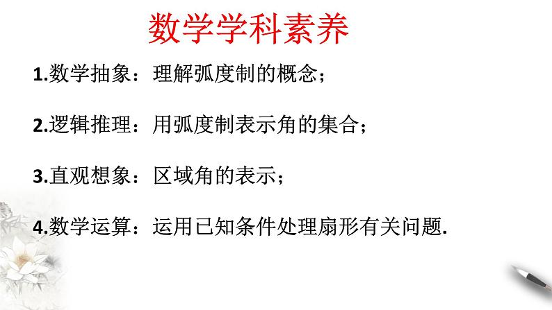 人教A版（2019年）必修一数学5.1.2弧度制（课件、教案、学案、配套练习含解析）03