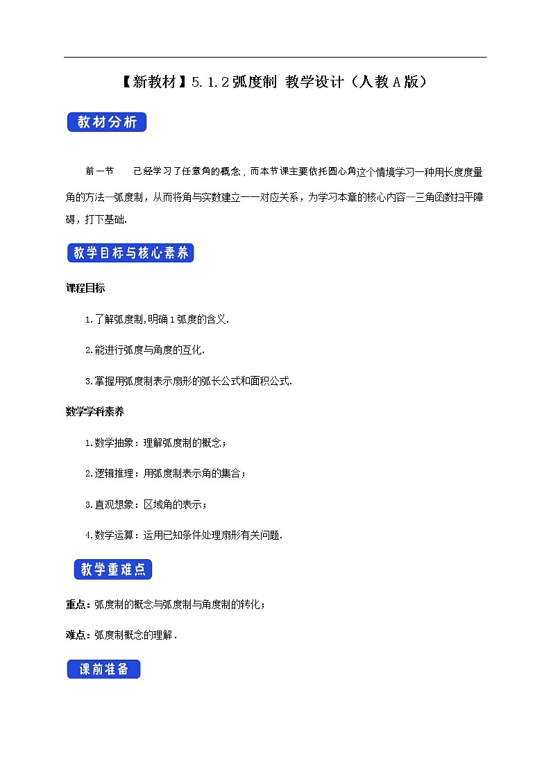人教A版（2019年）必修一数学5.1.2弧度制（课件、教案、学案、配套练习含解析）01