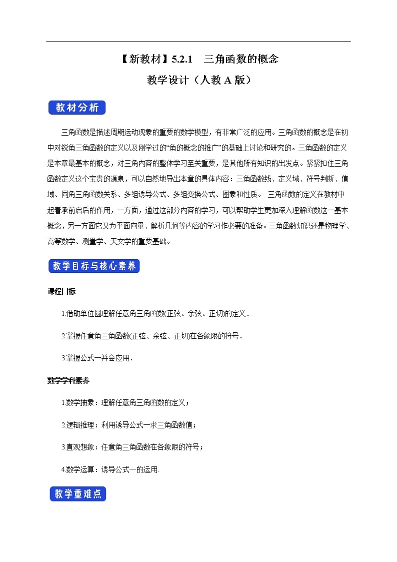 人教A版（2019年）必修一数学5.2.1 三角函数的概念（课件、教案、学案、配套练习含解析）01