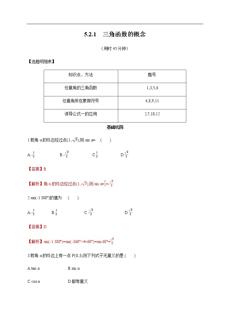 人教A版（2019年）必修一数学5.2.1 三角函数的概念（课件、教案、学案、配套练习含解析）01