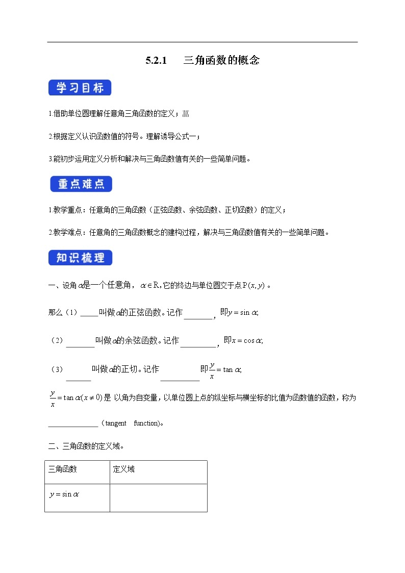 人教A版（2019年）必修一数学5.2.1 三角函数的概念（课件、教案、学案、配套练习含解析）01