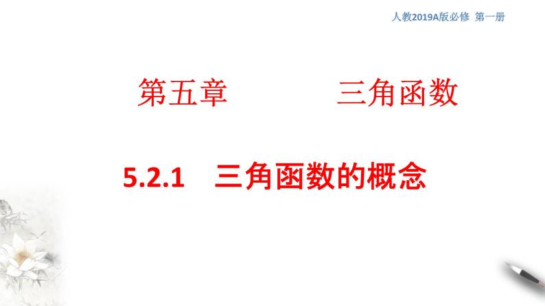 人教A版（2019年）必修一数学5.2.1 三角函数的概念（课件、教案、学案、配套练习含解析）01