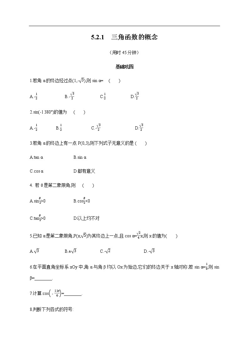 人教A版（2019年）必修一数学5.2.1 三角函数的概念（课件、教案、学案、配套练习含解析）01