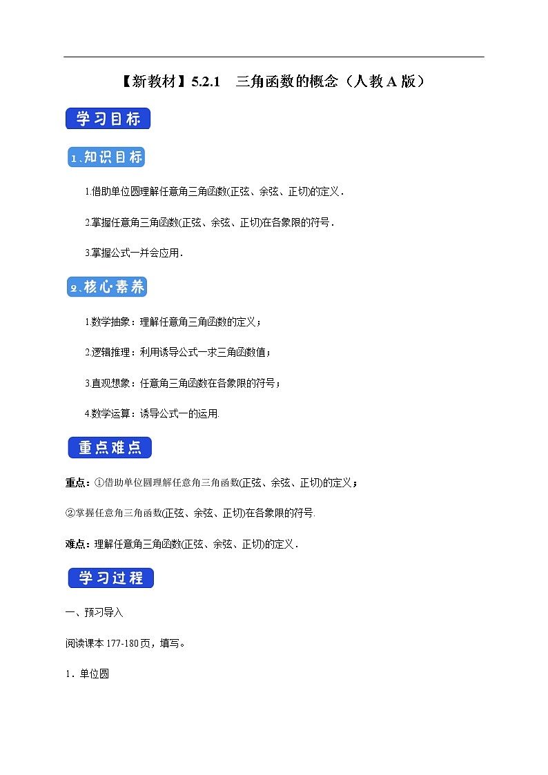 人教A版（2019年）必修一数学5.2.1 三角函数的概念（课件、教案、学案、配套练习含解析）01