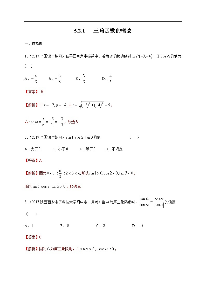 人教A版（2019年）必修一数学5.2.1 三角函数的概念（课件、教案、学案、配套练习含解析）01