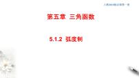 高中数学第五章 三角函数5.2 三角函数的概念优秀课件ppt