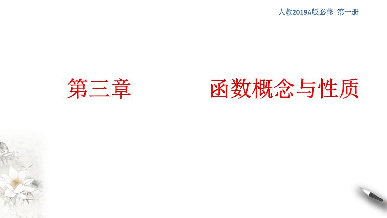 人教A版（2019年）必修一数学第3章 函数的概念与性质单元综合（课件、教案、学案、配套练习含解析）01